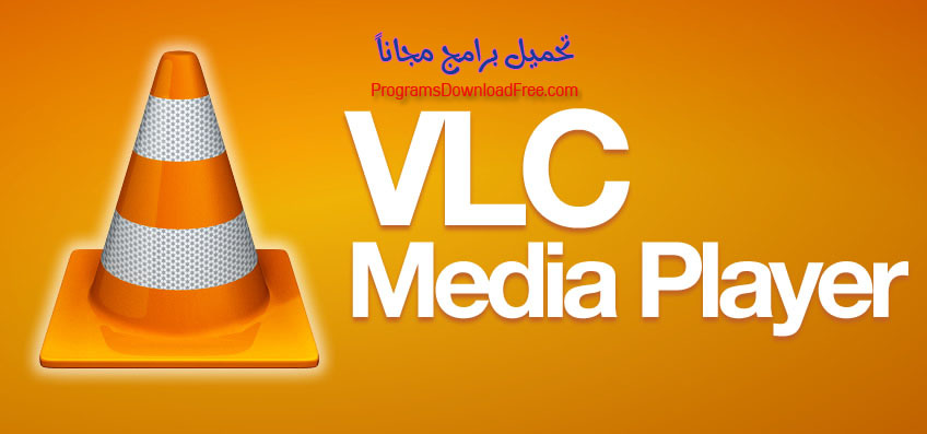تحميل برنامج VLC Media Player 2021 للكمبيوتر مجاناً 1