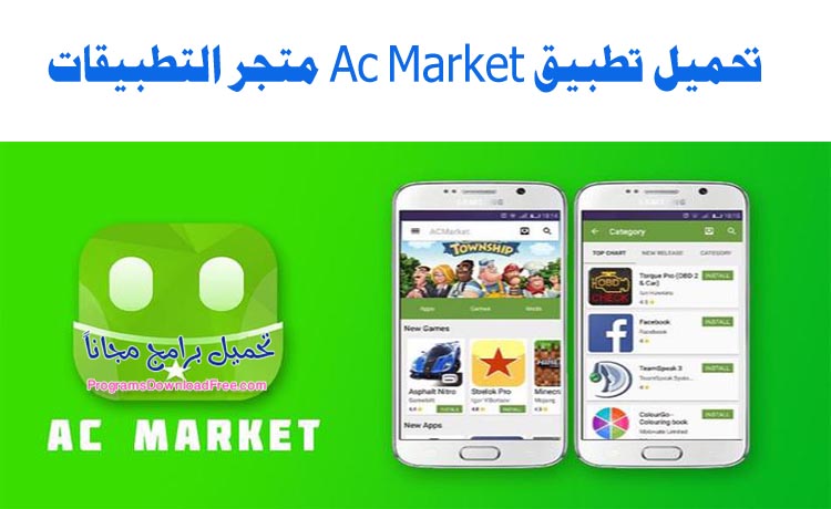 تطبيق Ac Market