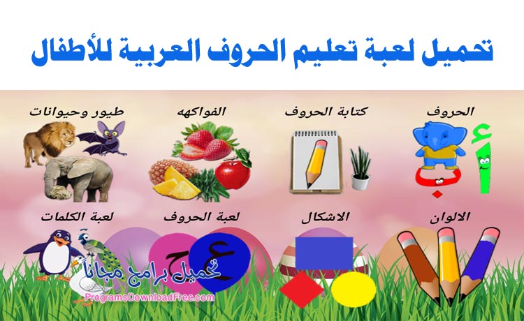 لعبة تعلم الحروف العربية للاطفال