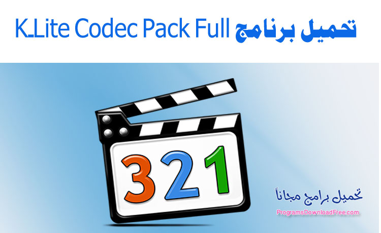 برنامج K-Lite Codec Pack Full