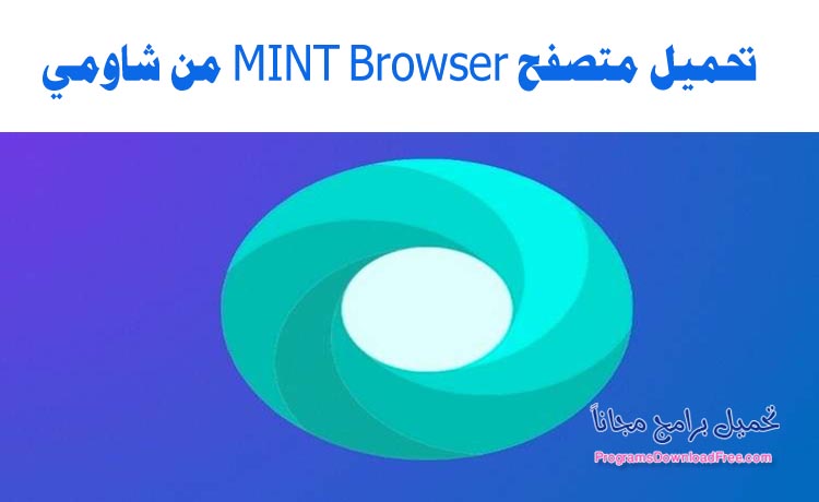 متصفح MINT Browser
