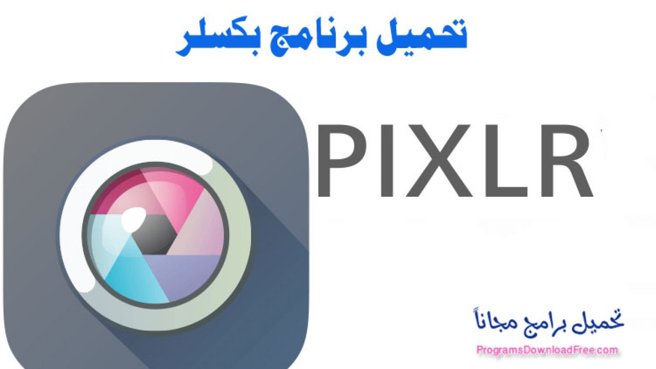 تحميل برنامج بكسلر Pixlr لتعديل وتحرير الصور مجانا تحميل برامج مجانية