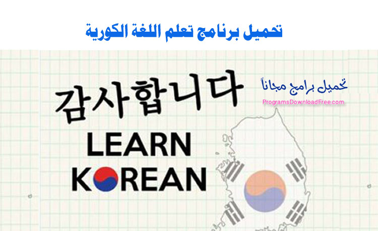 برنامج تعلم الكورية