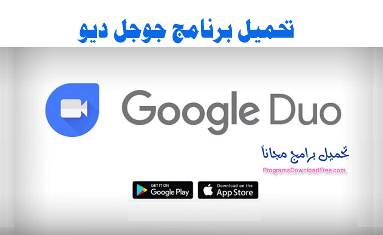 برنامج Google Duo