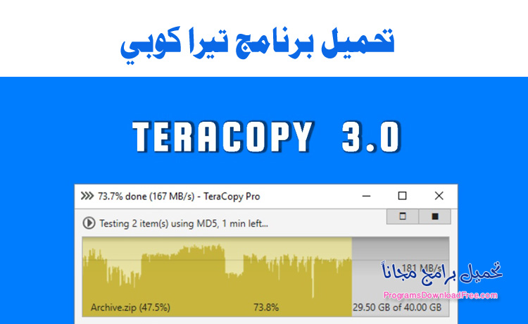 برنامج TeraCopy