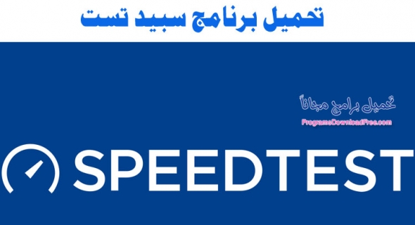تحميل برنامج سبيد تست Speed Test لقياس سرعة النت تحميل برامج مجانية